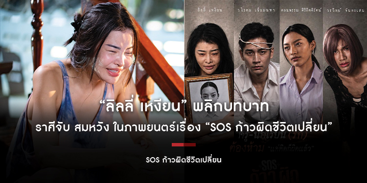 ราศีจับ “ลิลลี่ เหงียน” พลิกบทบาทสมหวัง ในภาพยนตร์ชวนถกประเด็นเรื่องศีลธรรม “SOS ก้าวผิดชีวิตเปลี่ยน”